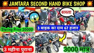 jamtara second hand bike shop |second hand bike in jharkhand |3 month bike sarvice #secondhandbike
