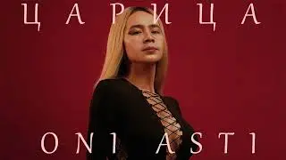 ANNA ASTI - ЦАРИЦА (OniZeD AI Cover)