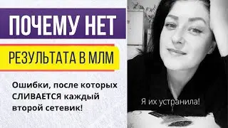 Почему НЕТ результата в млм? Как заработать в сетевом? Сетевой - лохотрон?