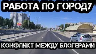 Работаю по городу.  Почему нет роликов?  Конфликт между блогерами. 