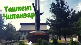 #ТАШКЕНТ