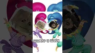 ШИМЕР И ШАЙН АООААА ТРЕНД 