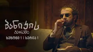 პანიკის გარეშე | სეზონი1, სერია 1