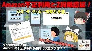【Amazon不正利用の被害】2段階認証とAmazon不正利用についてうぷ主の予想！ 2023年9月のトレンド話！ ゆっくり解説不正利用の被害 No.093
