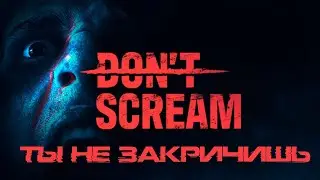 👻︎DONT SCREAM👻︎│︎Не Смей Кричать│︎ОчЕнь ЖуТкАя, СтРаШнАя Игра│︎