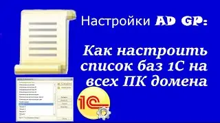 Настройка AD GP: Как настроить список баз 1С на всех ПК домена