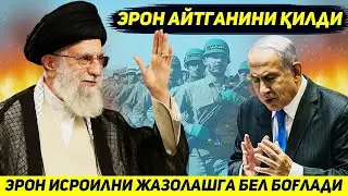 ЯНГИЛИК !!! ЭРОН ИСРОИЛНИ ГАЗОДАГИ КИРГИНИ УЧУН ЖАВОБ БЕРИШНИ БОШЛАДИ
