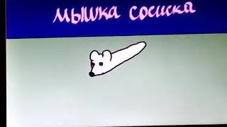 мышка сосиска