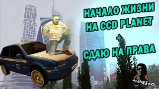 МОЙ ПЕРВЫЙ РАЗ НА CCD Planet | СДАЛ НА ПРАВА | MTA SA