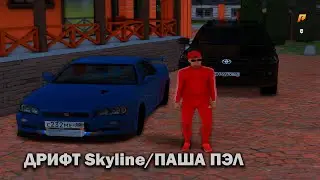 @Pasha_PeL666 КАК И ПРОСИЛ/ ДРИФТ Skyline/RADMIR CRMP/HASSLE ONLINE