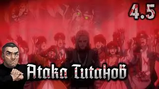 Начало Войны / Атака Титанов - 4 сезон 5 серия / Реакция и Обзор