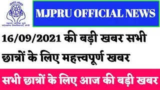 MJPRU OFFICIAL NOTICE/MJPRU NEWS TODAY/MJPRU LATEST NEWS TODAY/MJPRU NEW EXAM DATE/MJPRU TODAY NEWS