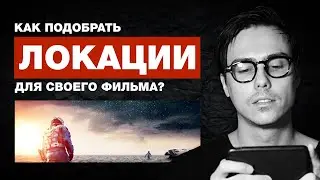 Как выбрать локации для своего фильма? | Как снимать кино.