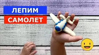 Как слепить САМОЛЕТ / Лепим из пластилина самолет. Modelling clay.