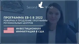 Программа EB-5 в 2022 году. Реформа и продление Программы Региональных центров