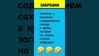 ЗАБРОДИЛ 😎 Самые смешные анекдоты #shorts