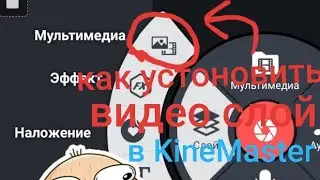 Как установить видео слой в KineMaster