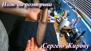 НОЖ ДЛЯ СЕРГЕЯ ЖИРОВА НА РОЗЫГРЫШ