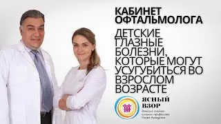 В каком возрасте нужно начинать лечить детские глазные болезни?