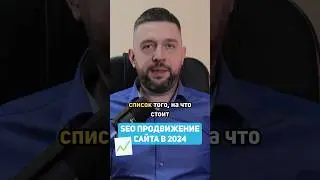 📊 ТРЕНДЫ SEO 2024