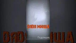 S.T.A.L.K.E.R - Дядя Миша. Рассказчик Сидорович