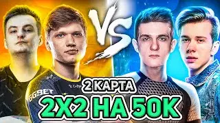 ЭВЕЛОН ПОБЕДИЛ СИМПЛА #3 / ЭВЕЛОН И ФАНДЕР VS СИМПЛ И ЗЛОЙ / 2X2 НА 50K В CS:GO /EVELONE S1MPLE ZLOY