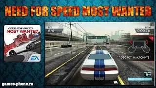 NEED FOR SPEED: MOST WANTED МОД И ОРИГИНАЛ НА АНДРОИД ОБЗОР