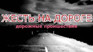 Жесть на дороге