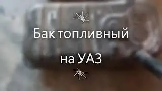 Бак на "Буханку"