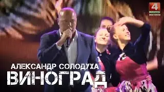 Александр Солодуха - Виноград | подтанцовка | концерт 3 июля 2018 | Площадь Славы, Могилев