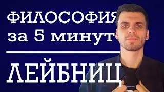 Готфрид Лейбниц |  ФИЛОСОФИЯ ЗА 5 МИНУТ