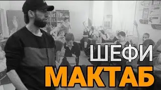 ШОН МС - Шефи мактаб