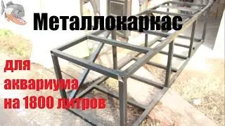 CONSTRUCTION OF AQUARIUM 1800 LITERS! h4 Metal carcass A trunk, which must withstand 3 tons!