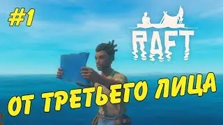 Играю в RAFT от третьего лица • Прохождение Рафт #1