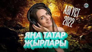 ЯҢА ТАТАР ҖЫРЛАРЫ АВГУСТ 2022 /Татарские новинки/Анвар Нургалиев Айдар Галимов Ильсия Бадретдинова