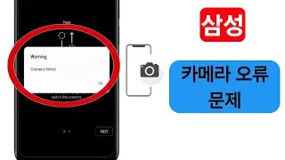 삼성 카메라 고장 문제 해결 방법 | 경고 카메라 고장 문제.