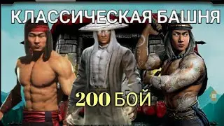 200 БОЙ ОБЫЧНОЙ КЛАССИЧЕСКОЙ БАШНИ