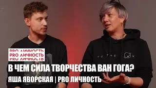 В чем сила творчества Ван Гога? Яша ЯВОРСКАЯ | PRO ЛИЧНОСТЬ