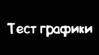 CS 1.6 ✖ Тест Графики