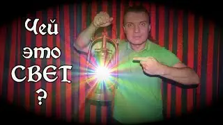 Чей это свет?