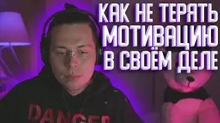 ФРАМЕ ТАЙМЕР РАССКАЗЫВАЕТ ПРО МОТИВАЦИЮ / ПРО РЕВНОСТЬ