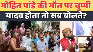यादव होता तो सब बोलते,मोहित पांडे की मौत पर चुप्पी? Lautanram nishad