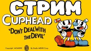 CUPHEAD СТРИМ