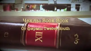iStudio - ролик о чехле Twelve South Book Book