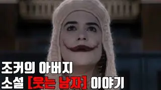 조커2 보기 전에 보기 좋은 [웃는 남자] 스토리