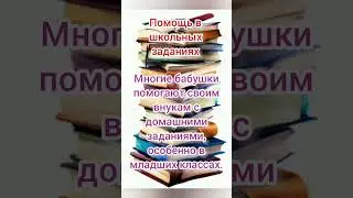 Помощь в школьных заданиях #мудрость #факты #психология #бабушка #внучата