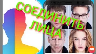Как соединить два лица в faceapp