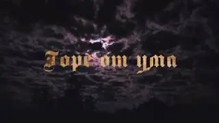 Горе от ума Титры 1