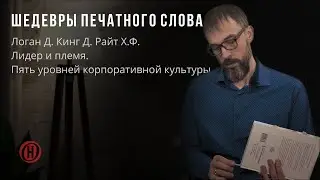 Шедевры печатного слова. Логан Д. Кинг Д. Райт Х.Ф. Лидер и племя.