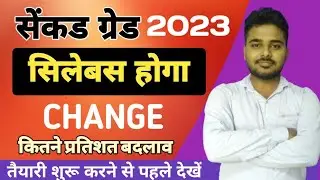 सेंकड ग्रेड सिलेबस Change | Rpsc 2nd Grade Syllabus 2023 | Rpsc New 2nd Grade 2023